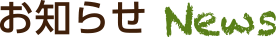 お知らせ