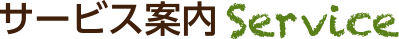 サービス案内