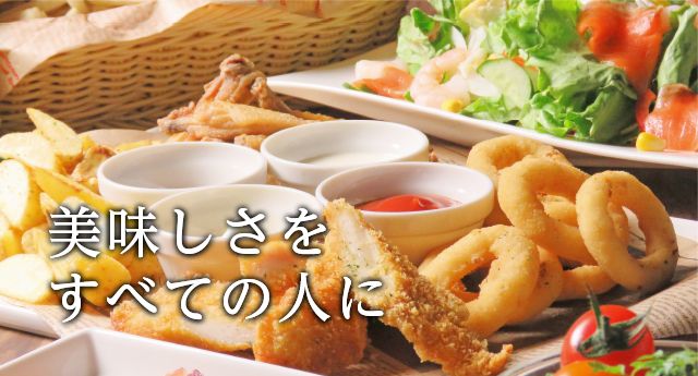 美味しさをすべての人に