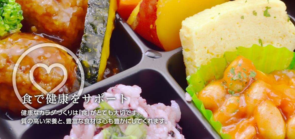 食で健康をサポート/健康なカラダづくりは「食」がとても大切です。質の高い栄養と、豊富な食材は心も豊かにしてくれます。