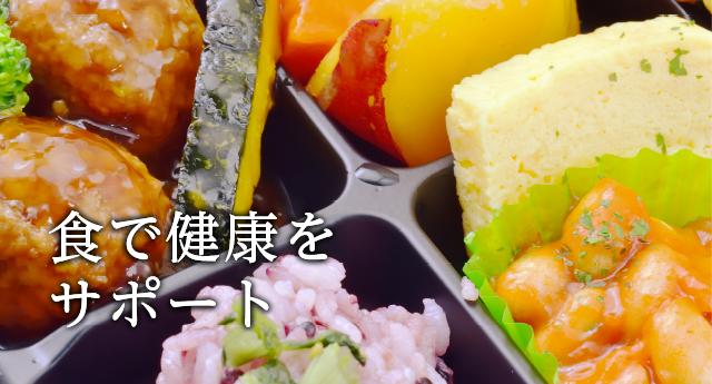 食で健康をサポート